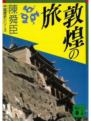 cover image of 敦煌の旅